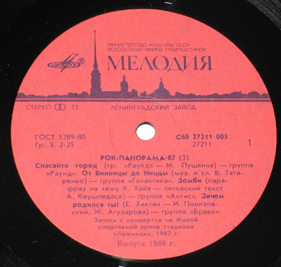 Close up of record's label Pok-IIahopama 1987 Rock Panorama Aria Round Galaktika Black Coffee 12" VINYL LP ALBUM Side One